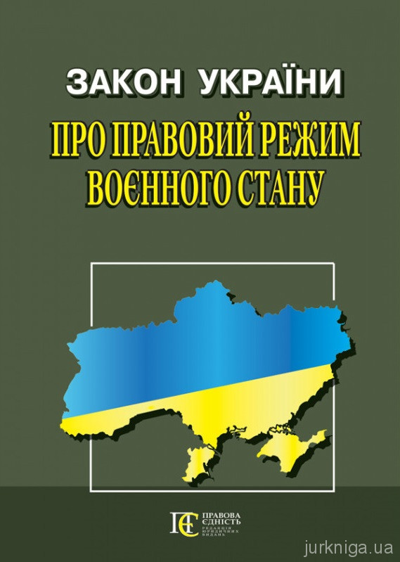Закон України  "Про правовий режим воєнного стану". Алерта - 154313