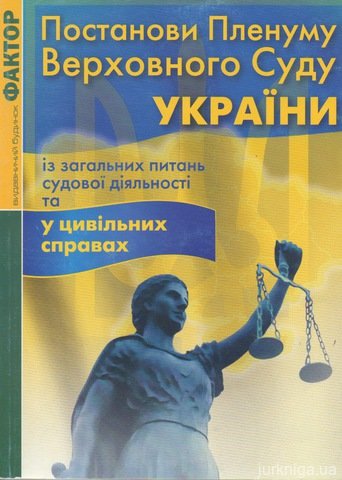 Постанови Пленуму Верховного Суду України - 12685
