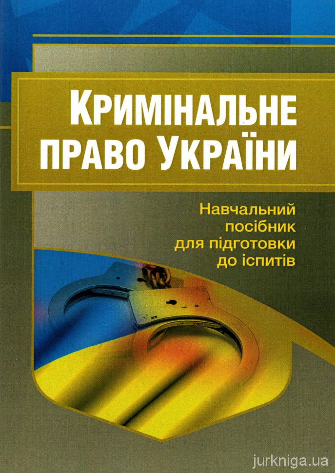 Кримінальне право України. Навчальний посібник для підготовки до іспитів - 15441