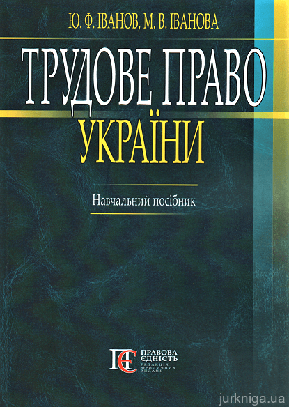 Трудове право України. Навчальний посібник - 14488
