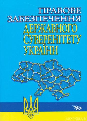Правове забезпечення державного суверенітету України - 13087