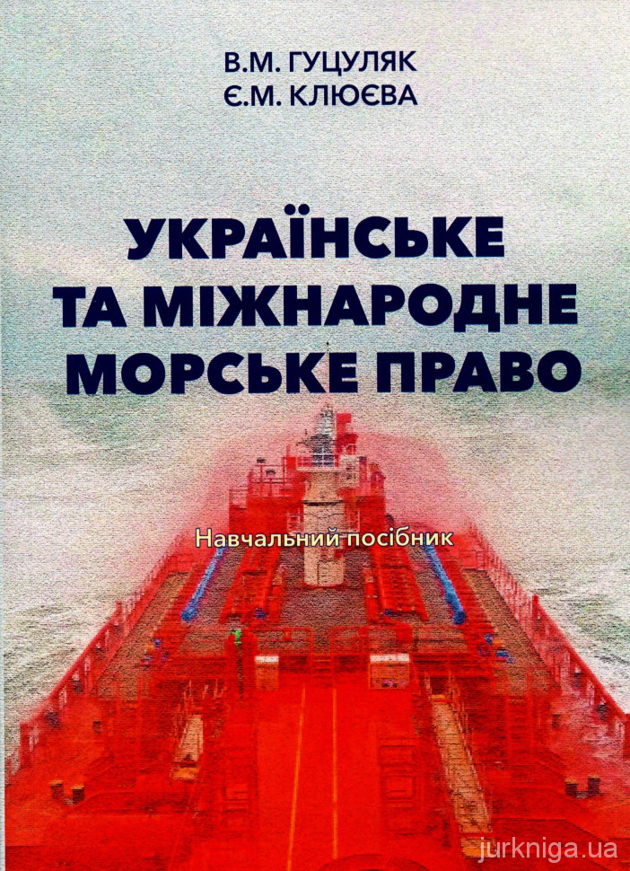 Українське та міжнародне морське право - 5328