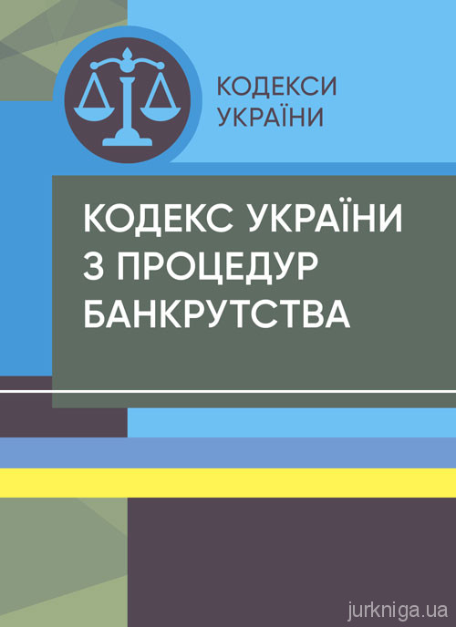 Кодекс України з процедур банкрутства. ЦУЛ - 153432