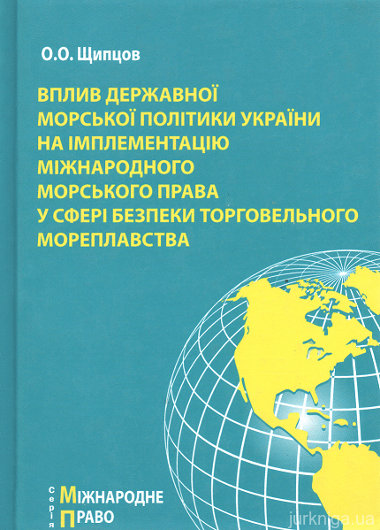 Вплив державної морської політики України на імплементацію міжнародного морського права у сфері безпеки торговельного мореплавства - 153553