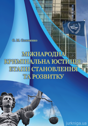 Міжнародна кримінальна юстиція: етапи становлення та розвитку - 13735