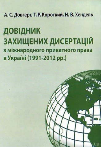 Довідник захищенних дисертацій з міжнародного приватного права в Україні (1991-2012 рр.) - 13829