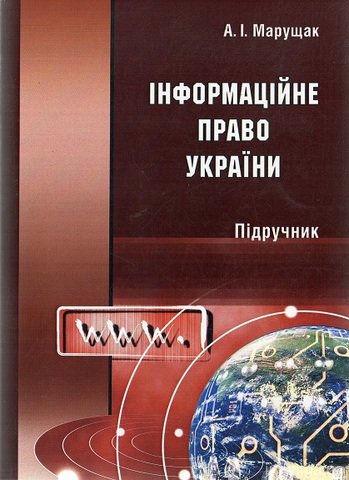 Інформаційне право України - 13055