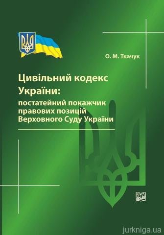 Цивільний кодекс України: постатейний покажчик правових позицій Верховного Суду України