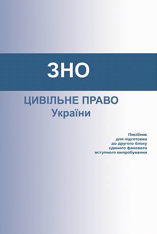 Цивільне право України: посібник для підготовки до другого блоку єдиного фахового вступного випробування - 12918