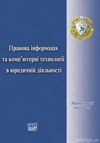 Правова інформація та комп’ютерні технології в юридичній діяльності - 13057