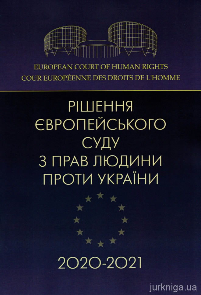 Рішення Європейського суду з прав людини проти України 2020-2021 - 154113