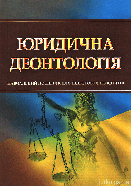 Юридична деонтологія. Навчальний посібник для підготовки до іспитів - 14744