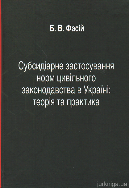 Субсидіарне застосування норм цивільного законодавства в Україні: теорія та практика - 15029