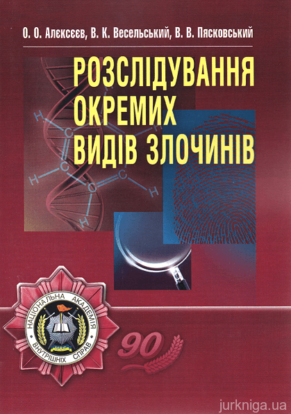 Розслідування окремих видів злочинів. Навчальний посібник (рекомендовано МОН України) - 153423