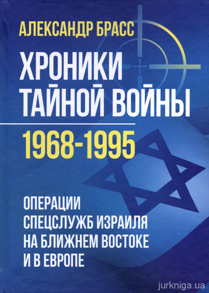 Хроники тайной войны 1968-1995. Операции спецслужб Израиля на Ближнем Востоке и в Европе - 154133