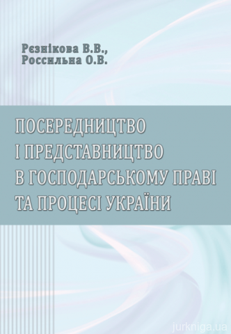 Посередництво і представництво в господарському праві та процесі України - 14650