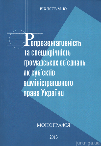 Репрезентативність та специфічність громадських об'єднань як суб'єктів адміністративного права України - 15346