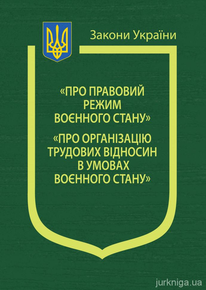 Закони України "Про правовий режим воєнного стану", "Про організацію трудових відносин в умовах воєнного стану" - 4481