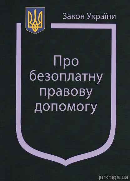 Закон України “Про безоплатну правову допомогу” - 12454