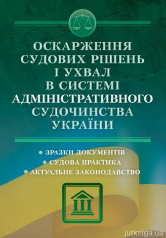 Оскарження судових рішень і ухвал в системі адміністративного судочинства України - 14239