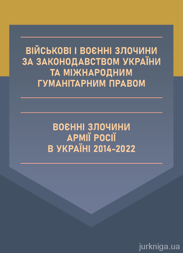 Військові і воєнні злочини за законодавством України та міжнародним  гуманітарним правом. Воєнні злочини армії росії в Україні 2014-2022