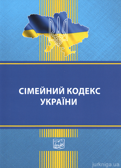 Сімейний кодекс України. Право - 152899