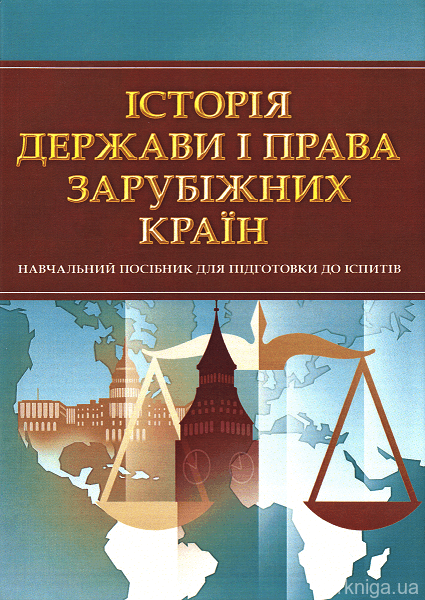 Історія держави і права зарубіжних країн. Навчальний посібник для підготовки до іспитів - 14389