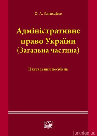 Адміністративне право України (Загальна частина) - 12530