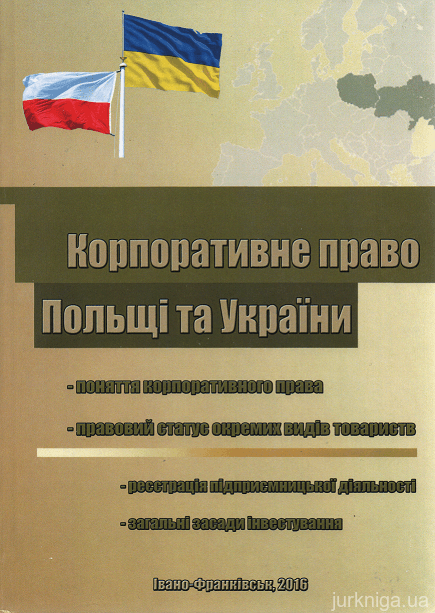 Корпоративне право Польщі та України - 14961