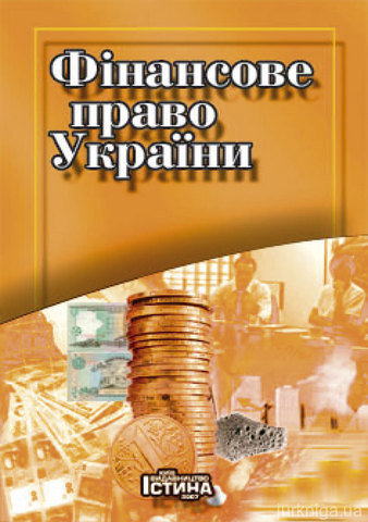 Фінансове право України - 14535