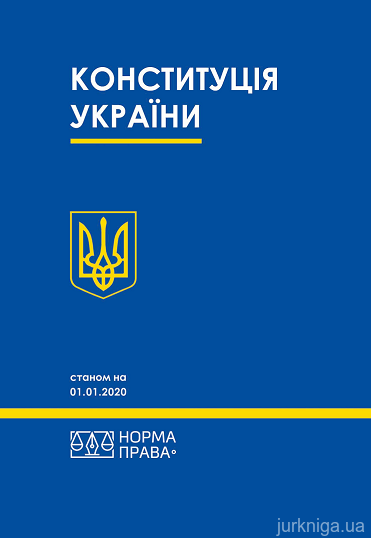 Конституція України. Норма права - 153088