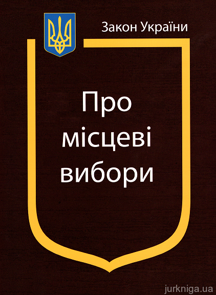 Закон України "Про місцеві вибори" - 153074
