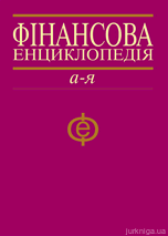Фінансова енциклопедія - 14511