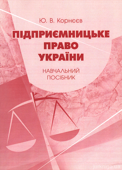 Підприємницьке право України. Навчальник посібник - 15013