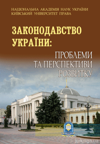 Законодавство україни: проблеми та перспективи - 14384
