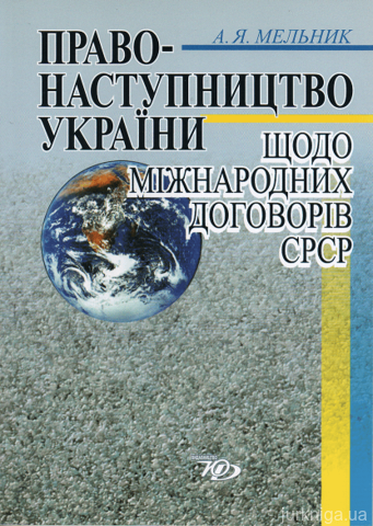 Правонаступництво України щодо міжнародних договорів СРСР - 13760