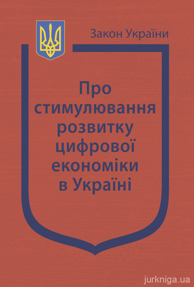 Закон України "Про стимулювання розвитку цифрової економіки в Україні" - 4484