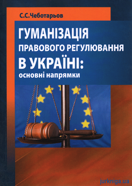 Гуманізація правового регулювання в Україні: основні напрямки - 153943