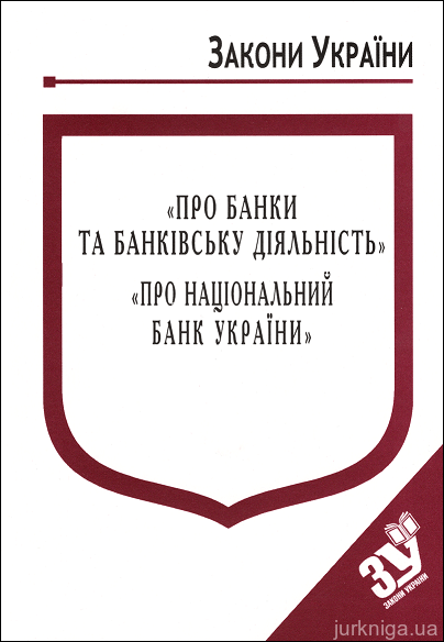 Закони України “Про банки та банківську діяльність”, "Про Національний банк України" - 14527
