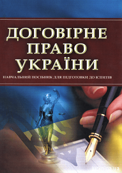 Договірне право України. Навчальний посібник для підготовки до іспитів - 14571