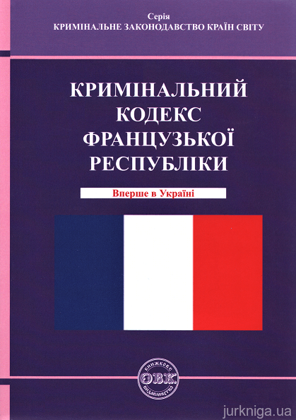 Кримінальний кодекс Французької Республіки - 153264