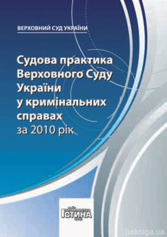 Судова практика Верховного Суду України у кримінальних справах за 2010 рік - 14206