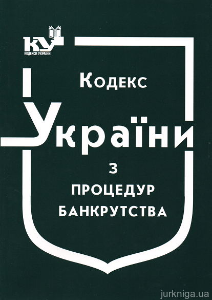 Кодекс України з процедур банкрутства - 15338
