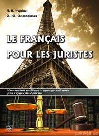 Le français pour les juristes: навчальний посібник з французької мови для студентів юристів - 15121