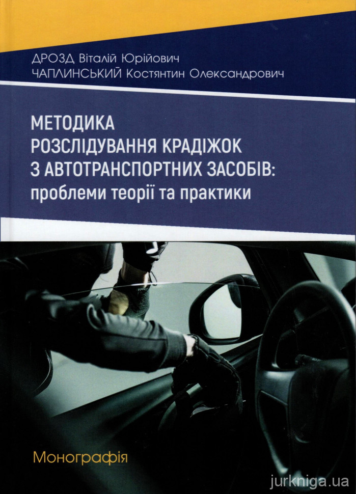 Методика розслідування крадіжок з автотранспортних засобів: проблеми теорії та практики - 5225