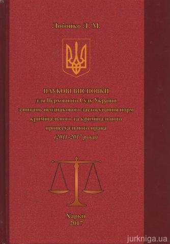 Наукові висновки для Верховного Суду України з питань неоднакового застосування норм кримінального та кримінального процесуального права (2011-2017)