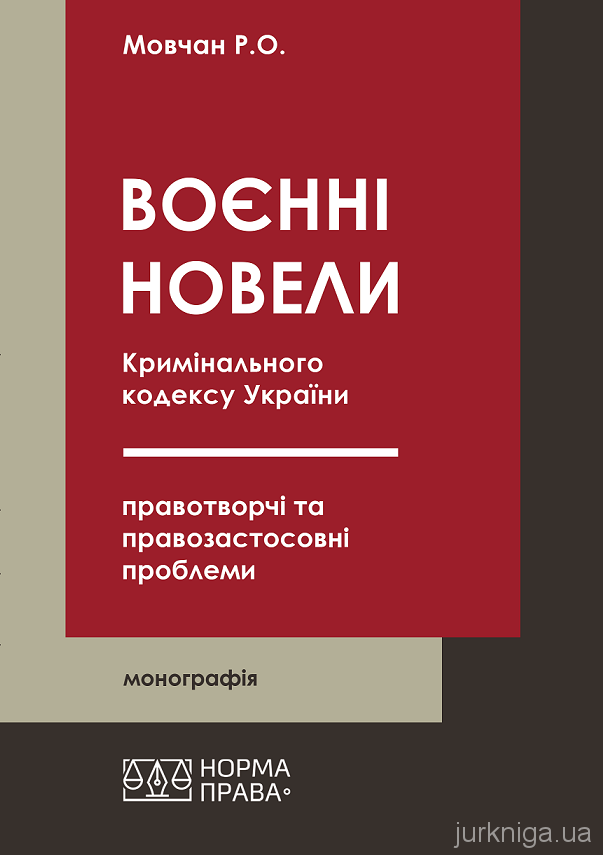 «Воєнні» новели Кримінального кодексу України: правотворчі та  правозастосовні проблеми - 4547