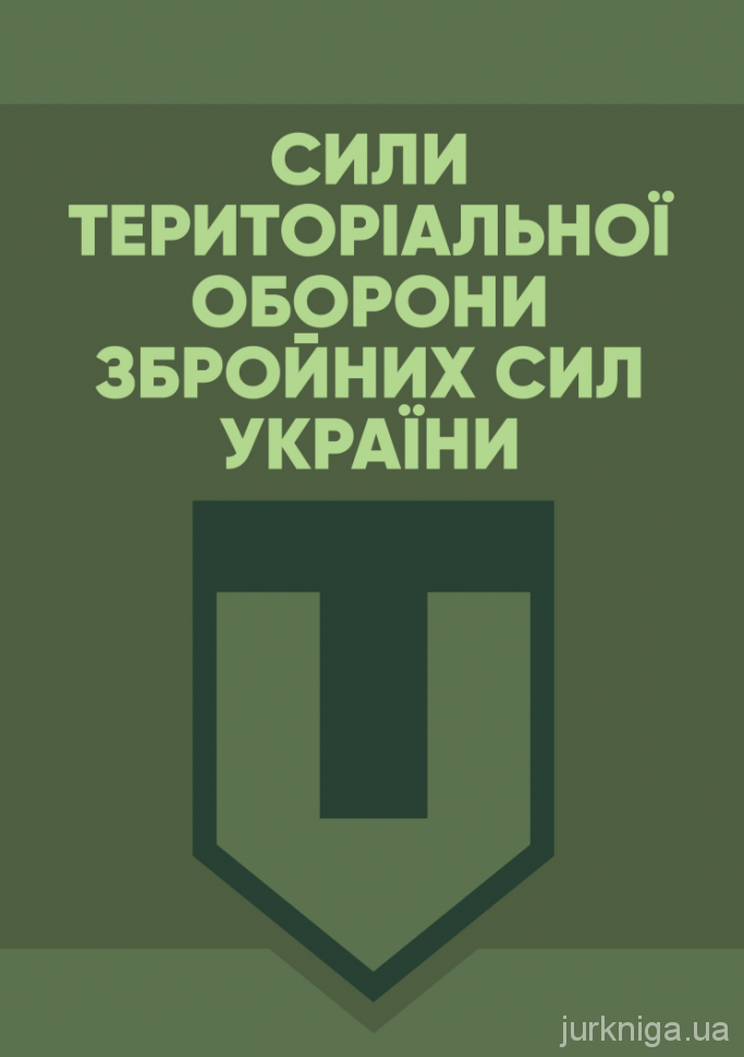 Сили Територіальної оборони Збройних сил України