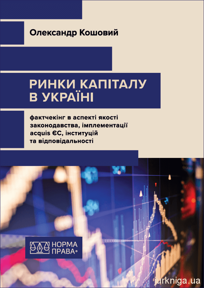 Ринки капіталу в Україні: фактчекінг в аспекті якості законодавства, імплементації acquis ЄС, інституцій та відповідальності