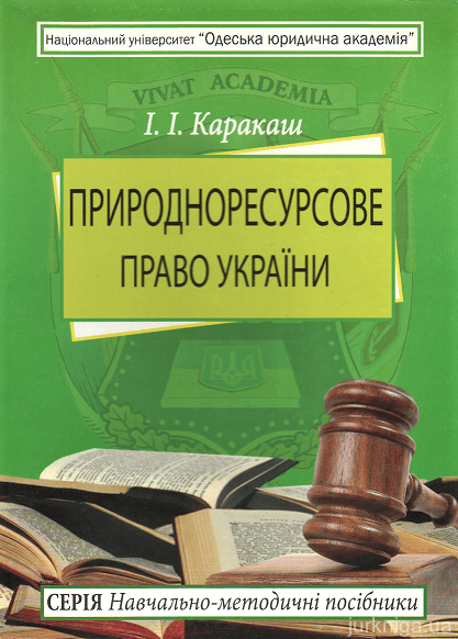 Природноресурсове право України. Навчально-методичний посібник - 153661